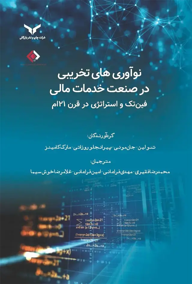 جلد کتاب نواوری های تخریبی در صنعت خدمات مالی
