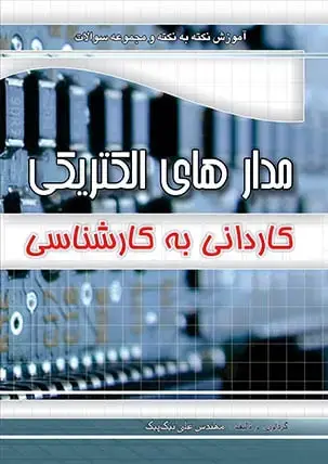 جلد کتاب اموزش نکته به نکته و مجموعه سوالات مدار الکتریکی کارشناسی