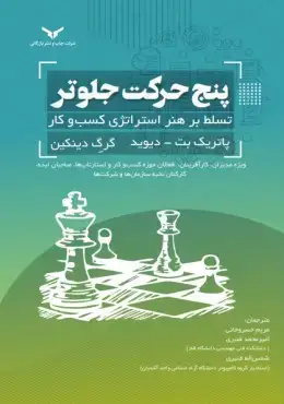 جلد کتاب پنج حرکت جلوتر