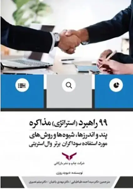 جلد کتاب 99 راهبرد (استراتژی) مذاکره