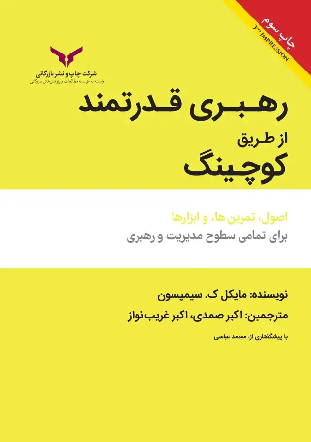 جلد کتاب رهبری قدرتمند از طریق کوچینگ