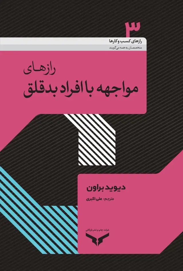 جلد کتاب رازهای مواجهه با افراد بد قلق