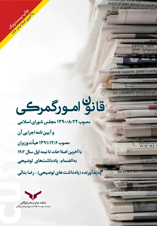 جلد کتاب قانون امور گمرکی و ایین نامه اجرایی