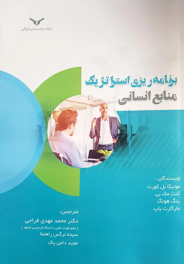 جلد کتاب برنامه ریزی استراتژیک منابع انسانی