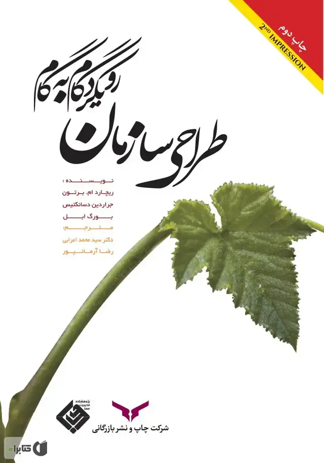 جلد کتاب طراحی سازمان (رویکرد گام به گام)