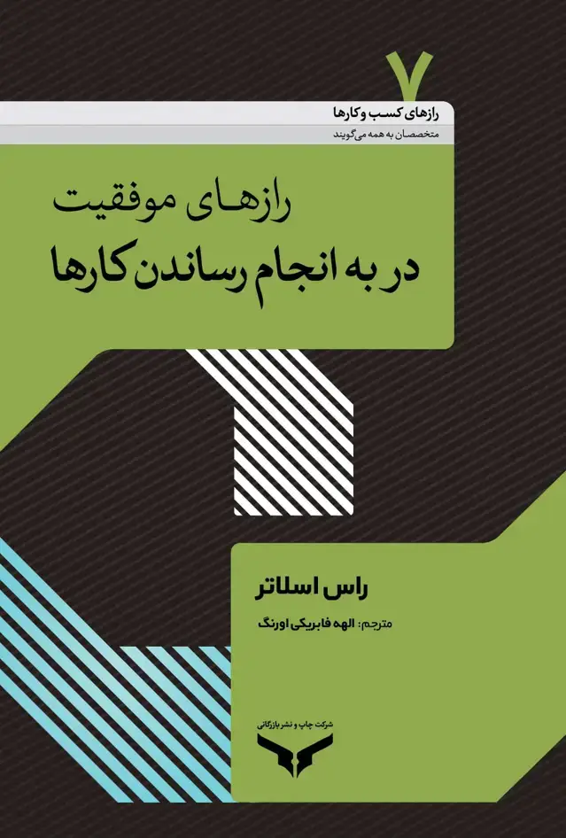 جلد کتاب رازهای موفقیت در به انجام رساندن کارها