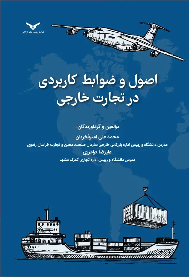 جلد کتاب اصول و ضوابط کاربردی در تجارت خارجی