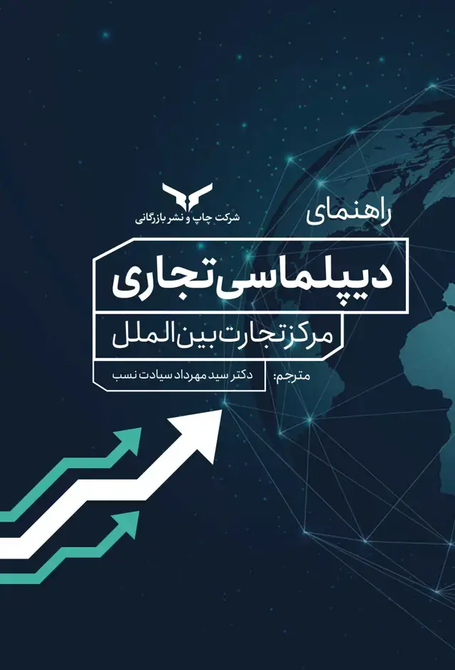جلد کتاب راهنمای دیپلماسی تجاری