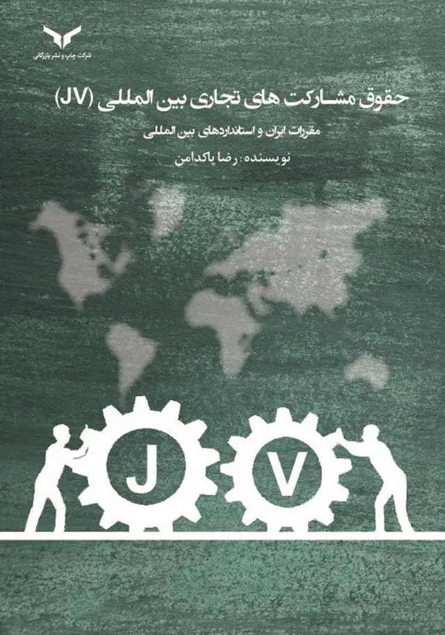جلد کتاب حقوق مشارکت های تجاری بین المللی (jv)