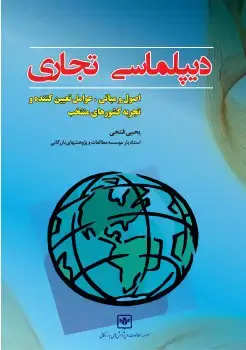 جلد کتاب دیپلماسی تجاری