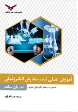 جلد کتاب اموزش عملی ثبت سفارش الکترونیکی به زبان ساده