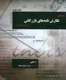 جلد کتاب راهنمای نگارش نامه های بازرگانی