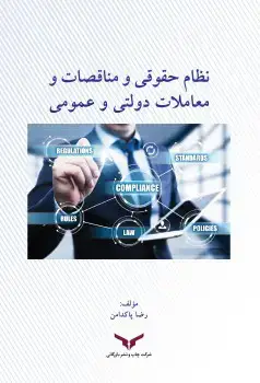 جلد کتاب نظام حقوقی و مناقصات و معاملات دولتی و عمومی