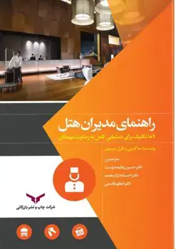 جلد کتاب راهنمای مدیران هتل