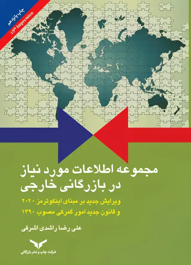جلد کتاب مجموعه اطلاعات مورد نیاز در بازرگانی خارجی