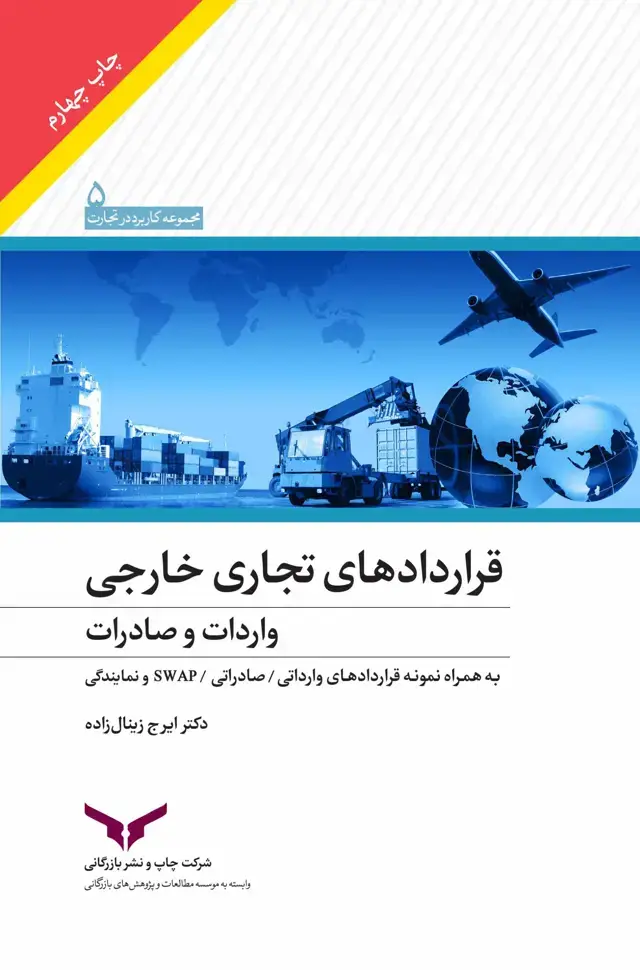 جلد کتاب قراردادهای تجاری خارجی