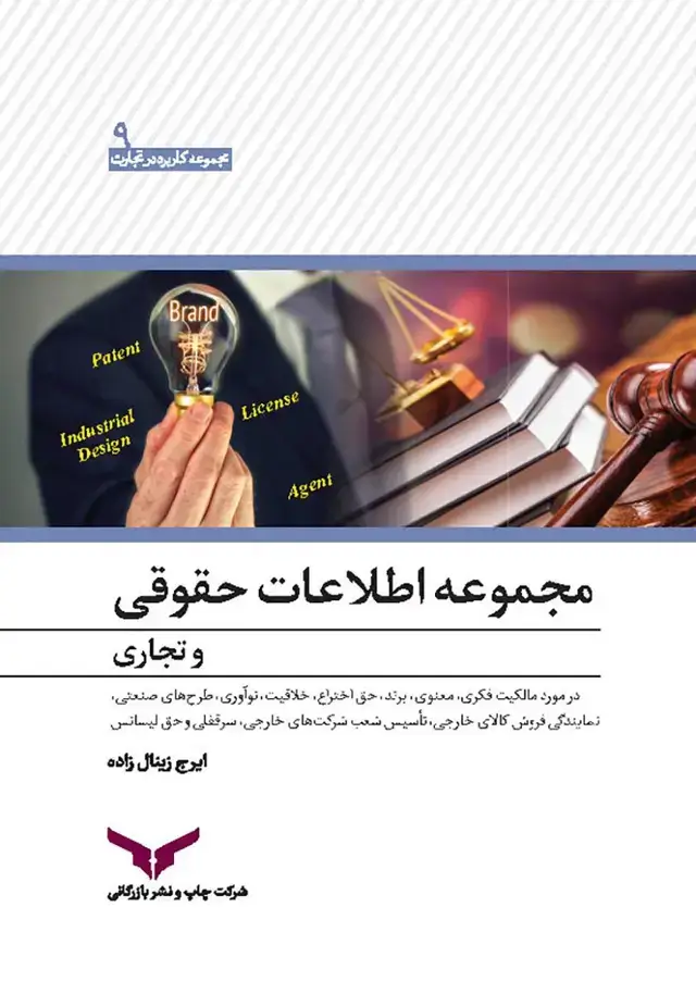 جلد کتاب مجموعه اطلاعات حقوقی و تجاری