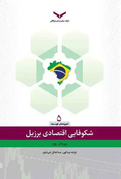 جلد کتاب شکوفایی اقتصاد برزیل