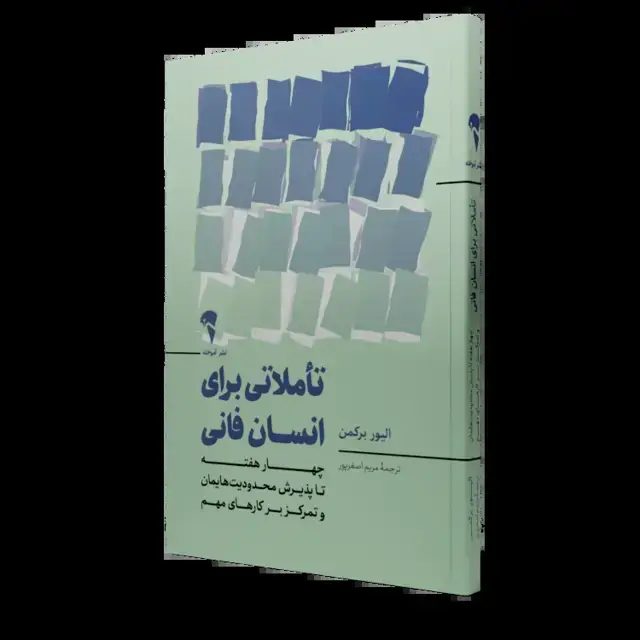 جلد کتاب تاملاتی برای انسان فانی