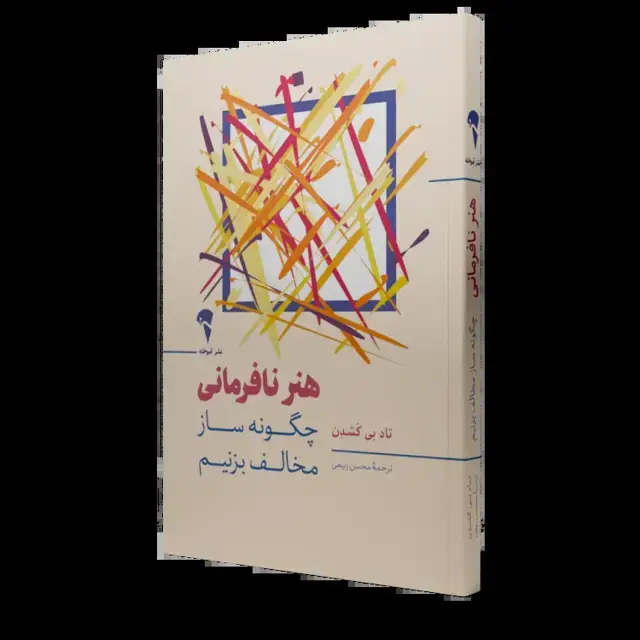 جلد کتاب هنر نافرمانی