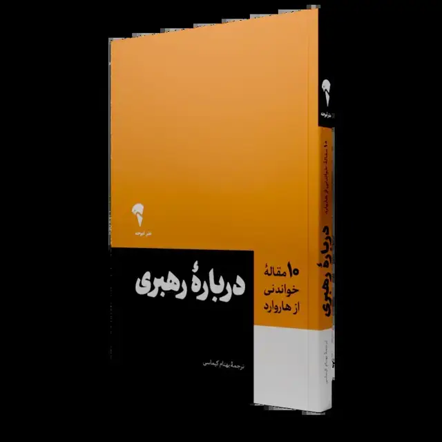 جلد کتاب ده مقالۀ خواندنی از هاروارد دربارۀ رهبری