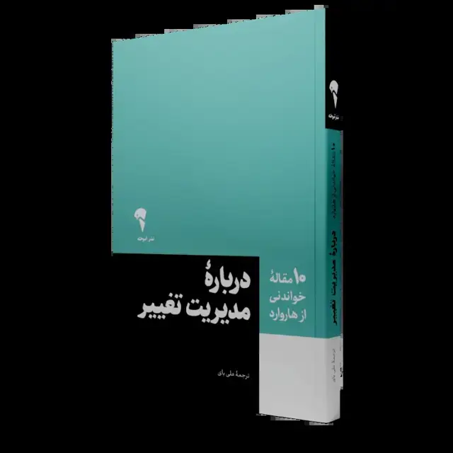 جلد کتاب ده مقالۀ خواندنی از هاروارد دربارۀ مدیریت تغییر