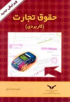جلد کتاب حقوق تجارت کاربردی
