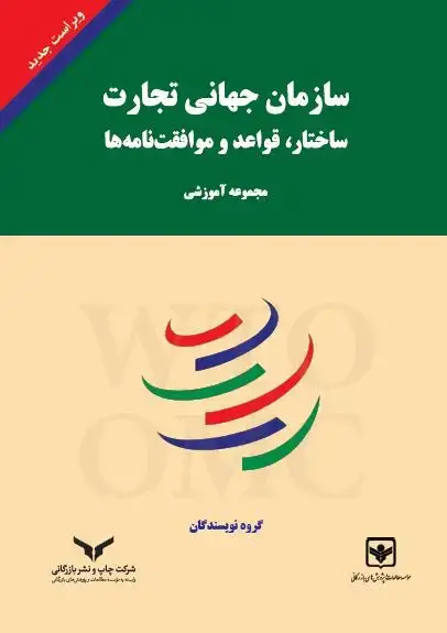 جلد کتاب سازمان جهانی تجارت