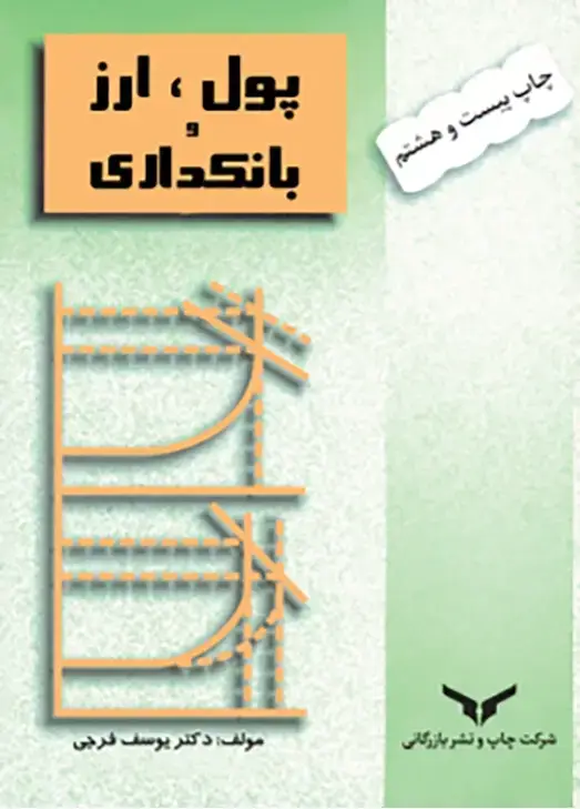 جلد کتاب پول ارز و بانکداری