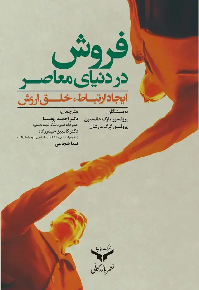 جلد کتاب فروش در دنیای معاصر ارتباط پایدار ارزش افرینی
