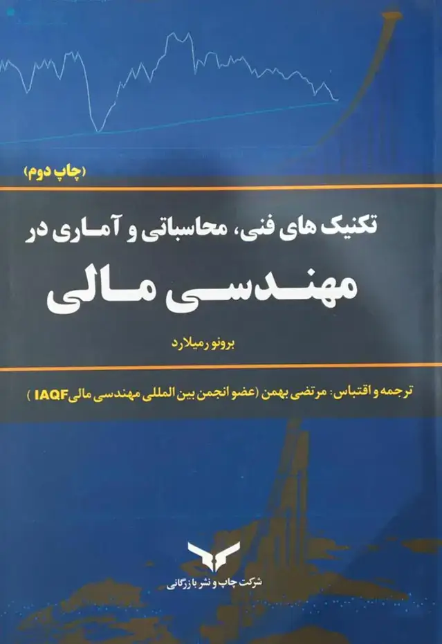 جلد کتاب تکنیک های فنی، محاسباتی و اماری در مهندسی مالی