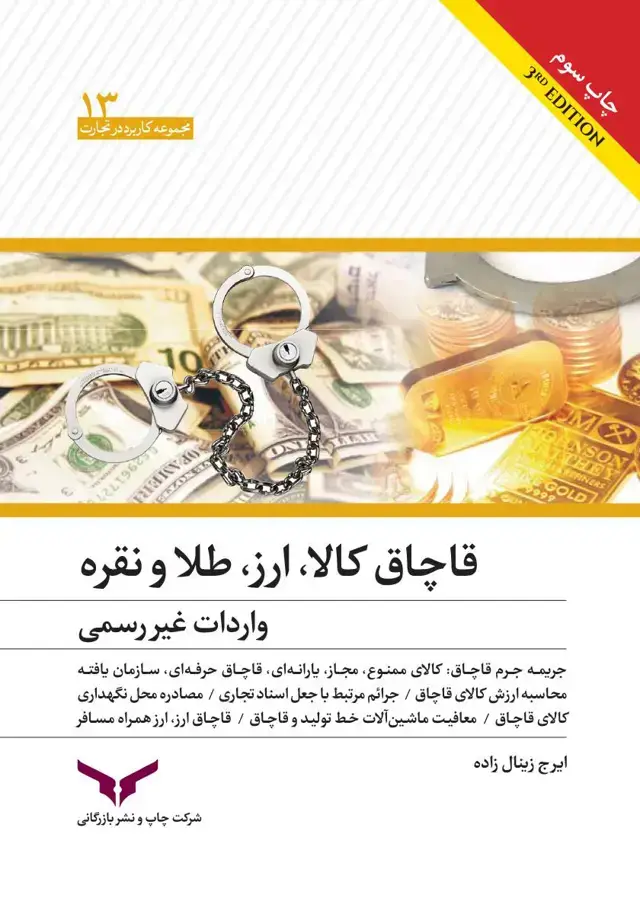 جلد کتاب قاچاق کالا، ارز، طلا و نقره