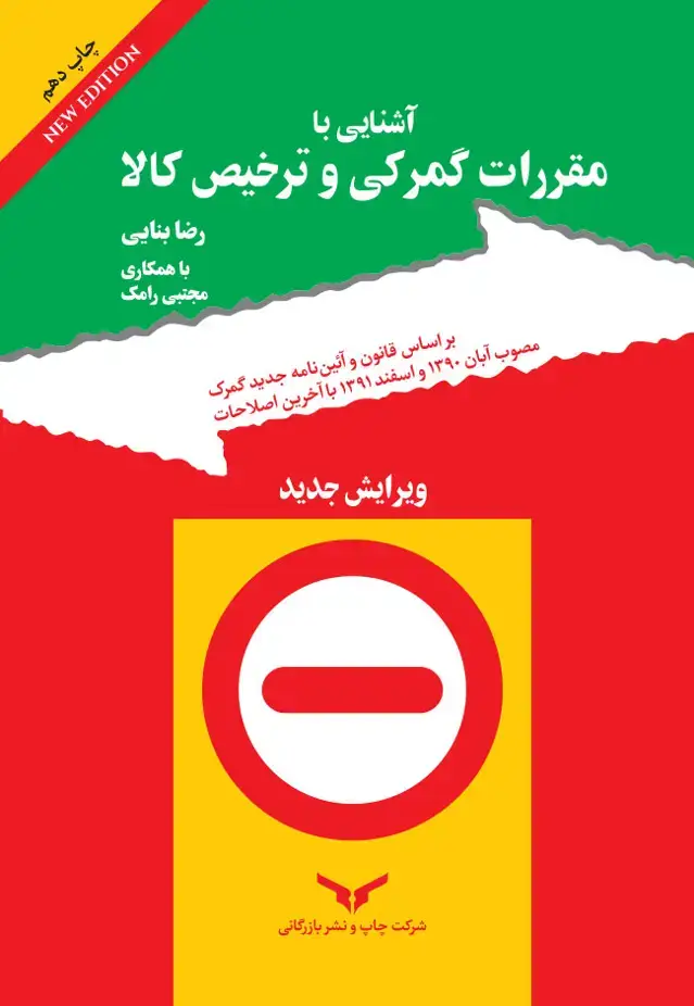 جلد کتاب اشنایی با مقررات گمرکی و ترخیص کالا (ویرایش جدید)