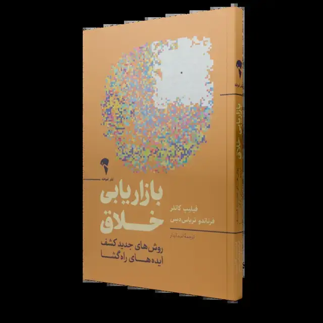 جلد کتاب بازاریابی خلاق