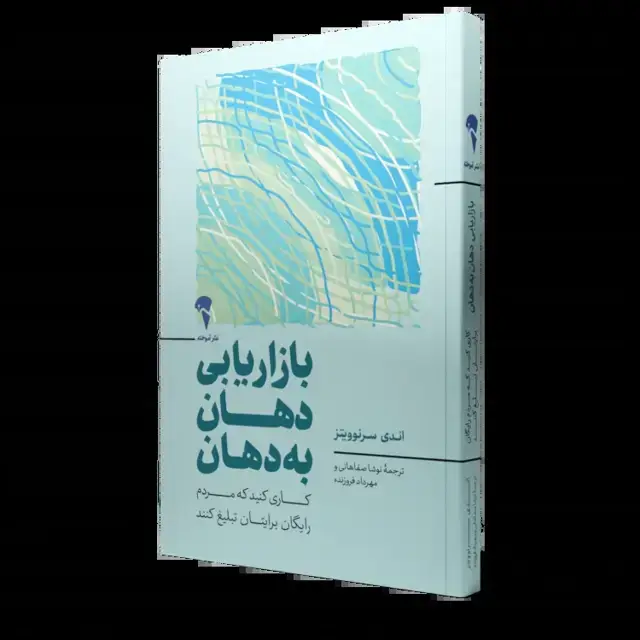 جلد کتاب بازاریابی دهان به دهان