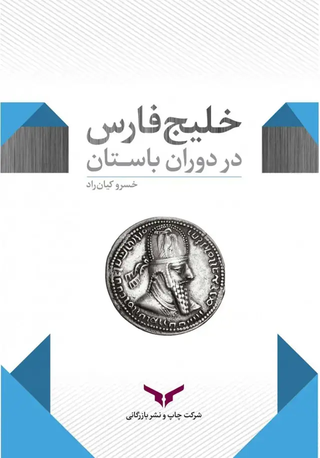 جلد کتاب خلیج فارس در دوران باستان