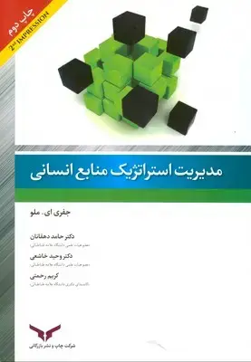 جلد کتاب مدیریت استراتژیک منابع انسانی