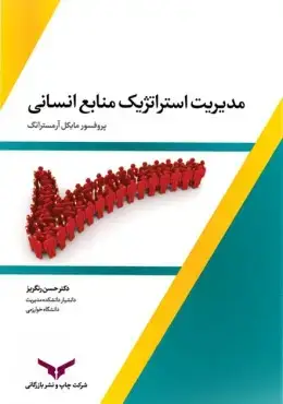 جلد کتاب مدیریت استراتژیک منابع انسانی ارمسترانگ