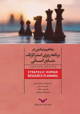 جلد کتاب مفاهیم بنیادین برنامه ریزی استراتژیک منابع انسانی