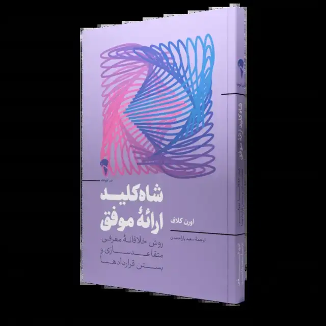 جلد کتاب شاه کلید ارائۀ موفق