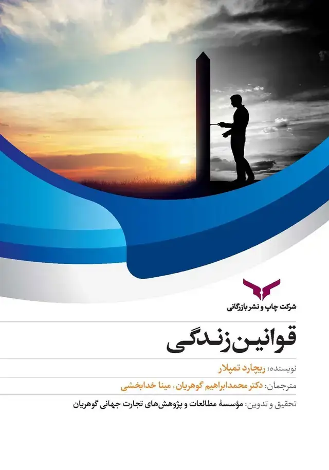 جلد کتاب قوانین زندگی