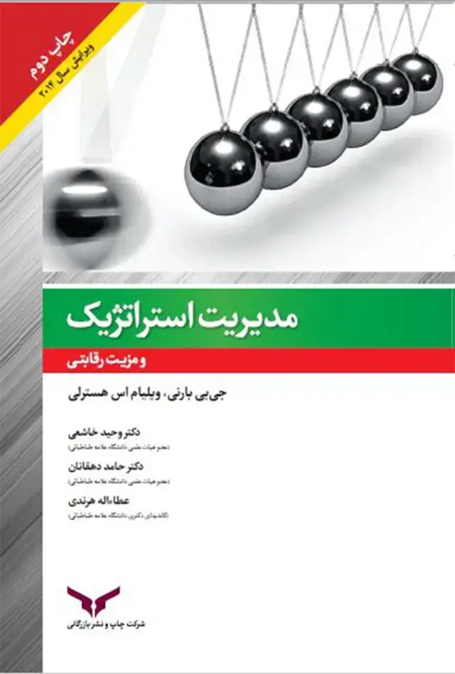 جلد کتاب مدیریت استراتژیک و مزیت رقابتی