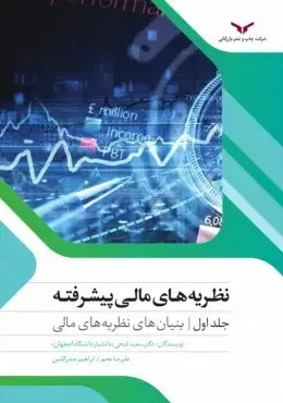جلد کتاب نظریه های مالی پیشرفته
