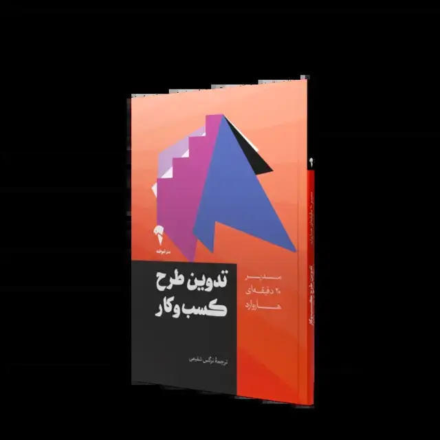 جلد کتاب تدوین طرح کسب و کار | مدیر 20 دقیقه ای