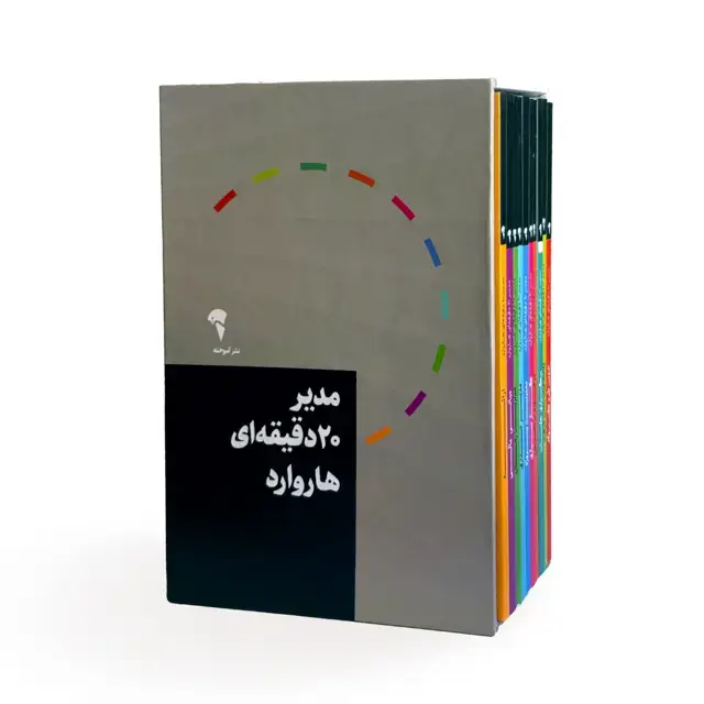 جلد کتاب مجموعه ی مدیر 20 دقیقه ای هاروارد
