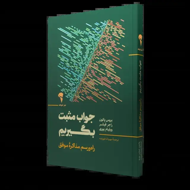 جلد کتاب جواب مثبت بگیریم