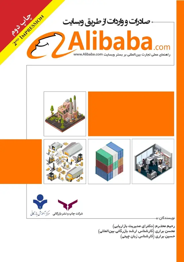 جلد کتاب صادرات و واردات از طریق وب سایت علی بابا Alibaba.com