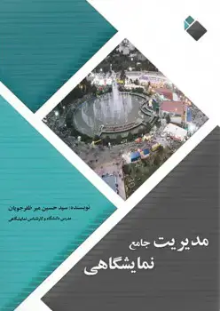 جلد کتاب مدیریت جامع نمایشگاهی