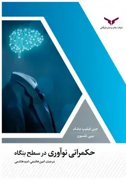 جلد کتاب حکمرانی نواوری در سطح بنگاه