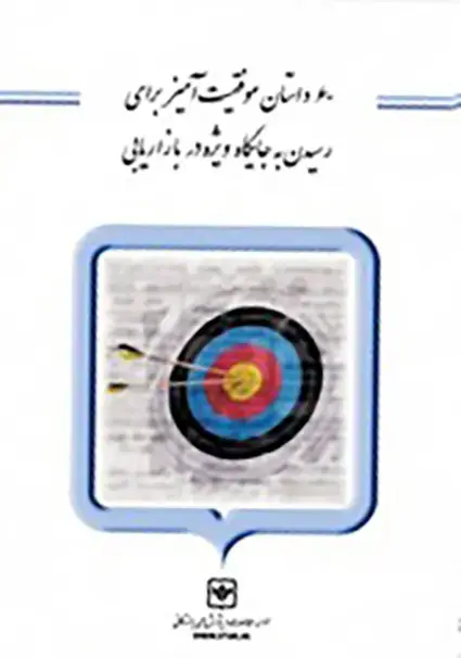 جلد کتاب 60 داستان موفقیت امیز